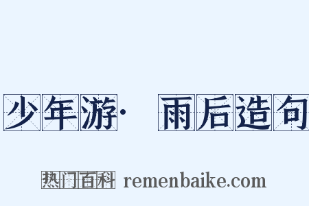 少年游·雨后造句是什么意思的图片